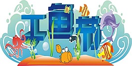 干鱼节