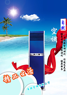 空調(diào)宣傳