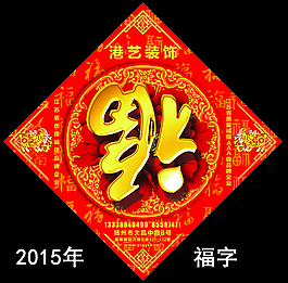 2015年福字聯PSD