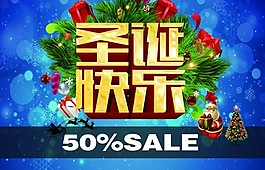 圣誕促銷(xiāo)海報(bào)設(shè)計(jì)