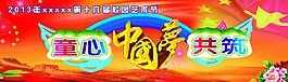 童心中國夢共筑