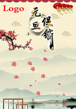 元旦促销海报
