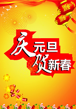 元旦海報(bào)