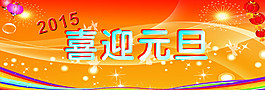 2015喜迎元旦