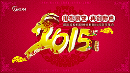 2015年會背景