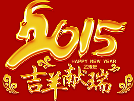 新年快樂素材