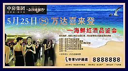 海鲜红酒品鉴会