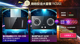 淘寶煙機(jī)燃?xì)庠铌P(guān)聯(lián)套餐