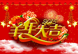 2015羊年大吉啊