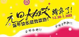 元旦淘寶原創(chuàng)素材