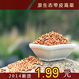 淘寶高粱主圖
