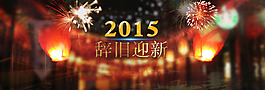 2015 辭舊迎新