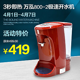 淘寶飲水機直通車廣告主圖設(shè)計