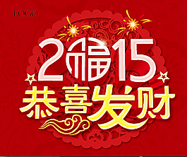 2015恭喜發(fā)財
