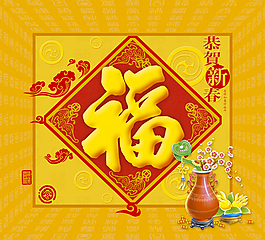 恭賀新春