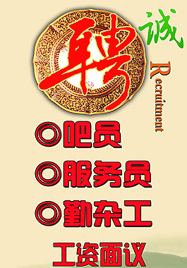 招聘海報