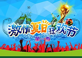 激情夏日狂歡節(jié)PSD