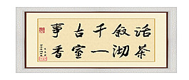 話敘千古事茶沏一室香