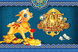 2015 羊年大吉