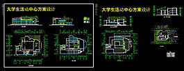 某大學活動中心方案圖