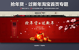 搶年貨過(guò)新年淘寶首頁(yè)專題