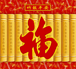 竹報平安