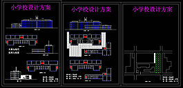 小學(xué)設(shè)計(jì)方案圖cad圖紙