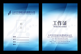 藍(lán)色科技企業(yè)工作證高清psd下載