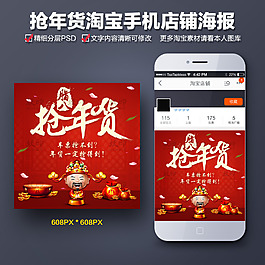 抢年货淘宝手机店铺海报