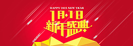 2015新年元旦1月1日首頁海報裝修