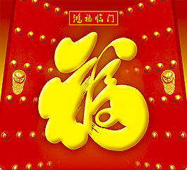 鴻福臨門