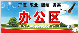 辦公區展板