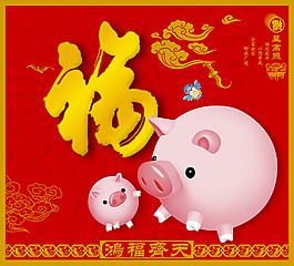 鴻福齊天