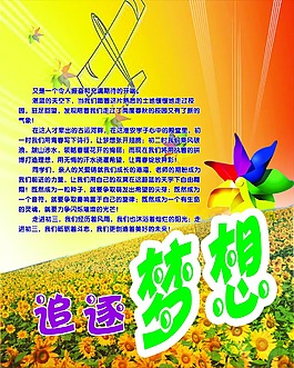 追逐夢想學校展板