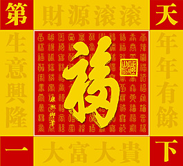 天下第一福