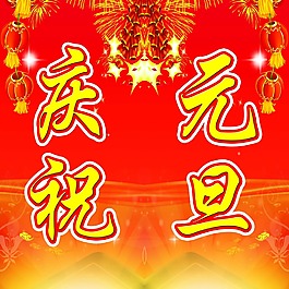 慶祝元旦