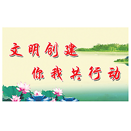 文明口號