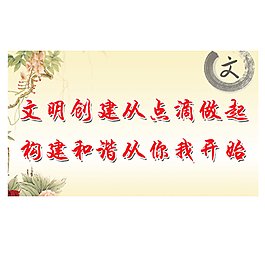 文明口號