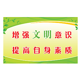 增強文明意識提高自身素質