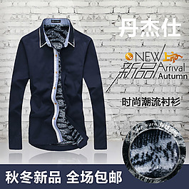 淘寶男式秋冬襯衫直通車圖