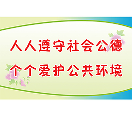 人人遵守社會公德個個愛護公共環境