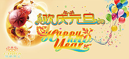 元旦淘寶海報