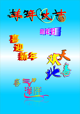 喜慶歡度新年