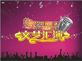 文藝匯演