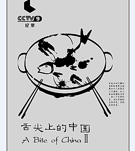 舌尖上的中國黑白海報(bào)
