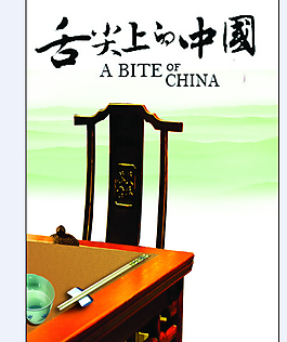 舌尖上的中國創(chuàng)意海報