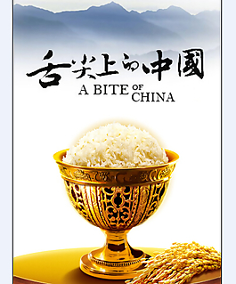 舌尖上的中國設(shè)計(jì)