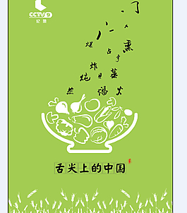 舌尖上的中國綠色元素