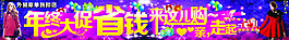 年終大促海報(bào)