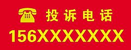 投訴電話